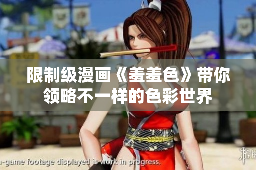 限制级漫画《羞羞色》带你领略不一样的色彩世界