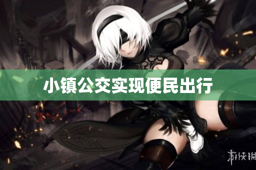 小镇公交实现便民出行