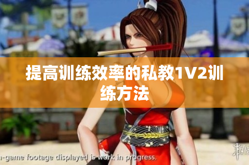 提高训练效率的私教1V2训练方法
