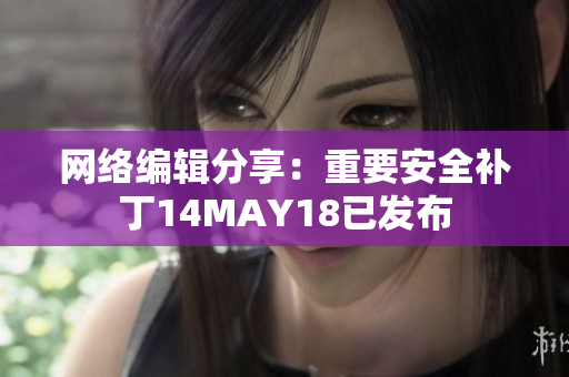 网络编辑分享：重要安全补丁14MAY18已发布