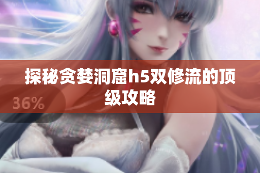 探秘贪婪洞窟h5双修流的顶级攻略