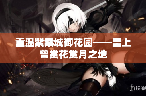 重温紫禁城御花园——皇上曾赏花赏月之地