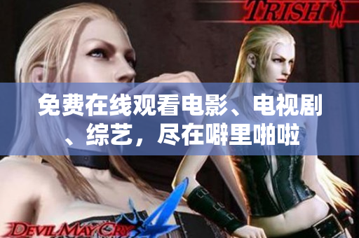 免费在线观看电影、电视剧、综艺，尽在噼里啪啦