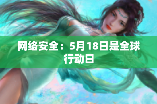 网络安全：5月18日是全球行动日
