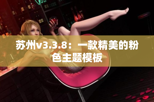 苏州v3.3.8：一款精美的粉色主题模板