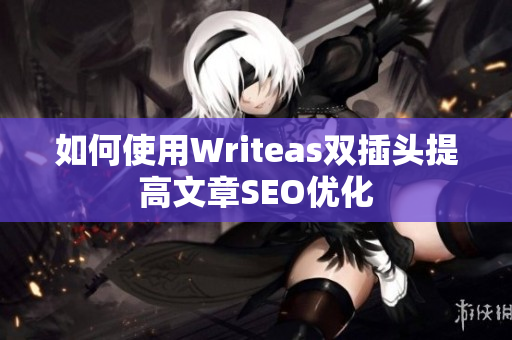 如何使用Writeas双插头提高文章SEO优化