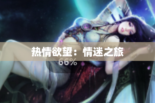 热情欲望：情迷之旅