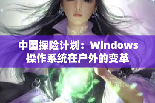 中国探险计划：Windows操作系统在户外的变革
