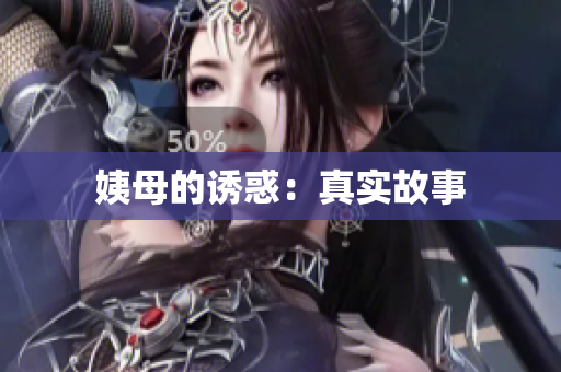 姨母的诱惑：真实故事