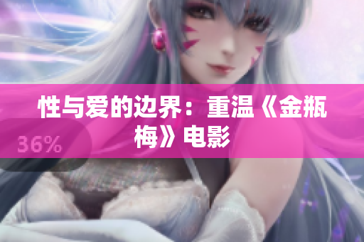 性与爱的边界：重温《金瓶梅》电影