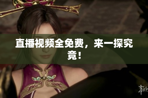 直播视频全免费，来一探究竟！