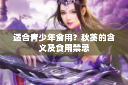 适合青少年食用？秋葵的含义及食用禁忌