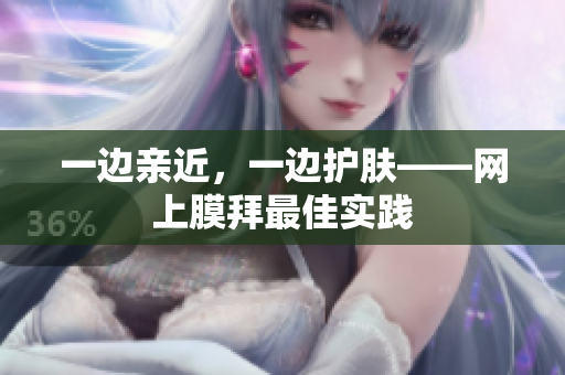 一边亲近，一边护肤——网上膜拜最佳实践
