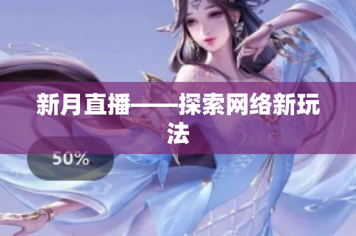 新月直播——探索网络新玩法