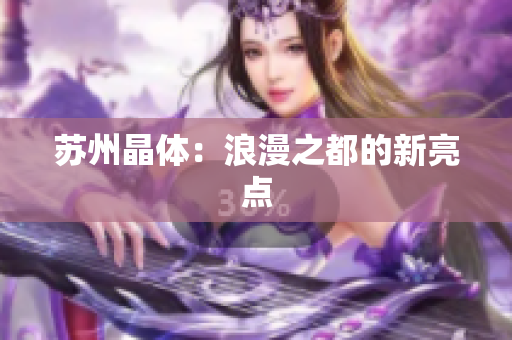 苏州晶体：浪漫之都的新亮点