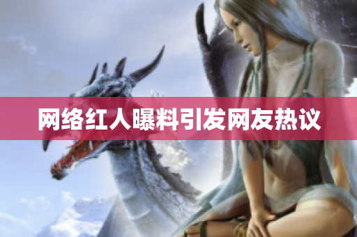 网络红人曝料引发网友热议