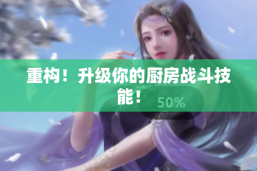 重构！升级你的厨房战斗技能！