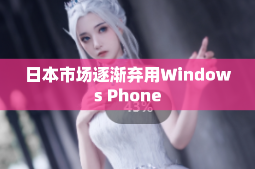 日本市场逐渐弃用Windows Phone