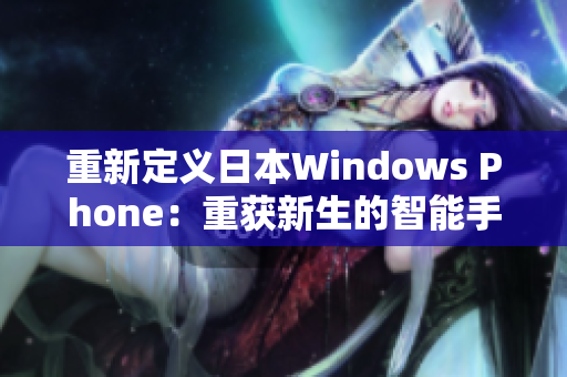 重新定义日本Windows Phone：重获新生的智能手机！