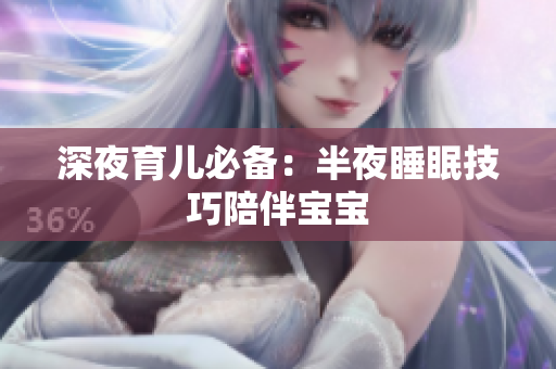 深夜育儿必备：半夜睡眠技巧陪伴宝宝