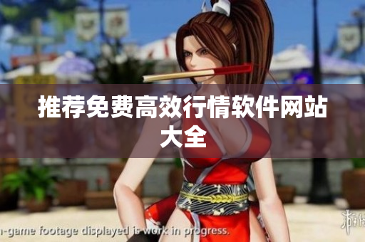 推荐免费高效行情软件网站大全