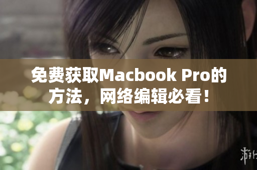 免费获取Macbook Pro的方法，网络编辑必看！
