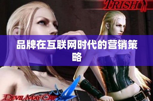 品牌在互联网时代的营销策略