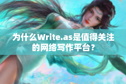 为什么Write.as是值得关注的网络写作平台？