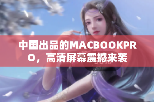 中国出品的MACBOOKPRO，高清屏幕震撼来袭