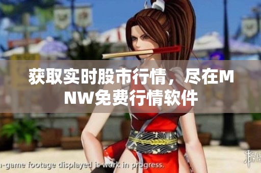 获取实时股市行情，尽在MNW免费行情软件