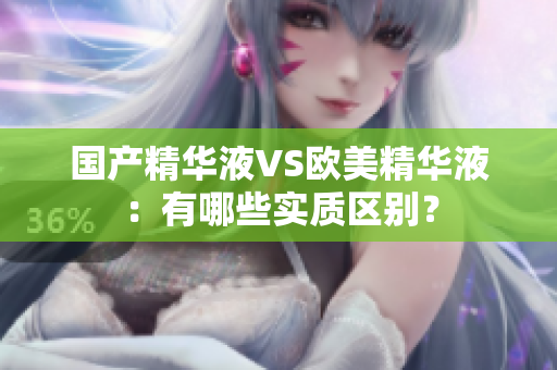 国产精华液VS欧美精华液：有哪些实质区别？
