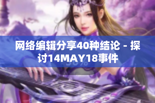 网络编辑分享40种结论 - 探讨14MAY18事件