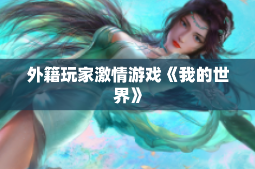 外籍玩家激情游戏《我的世界》