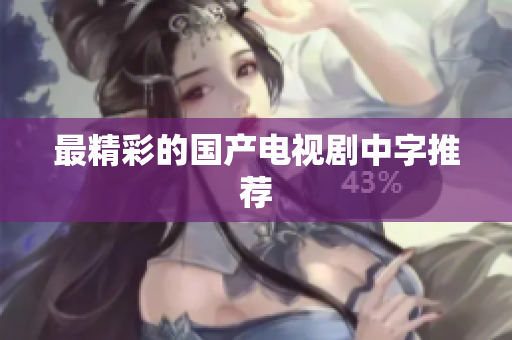 最精彩的国产电视剧中字推荐