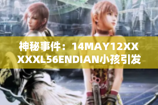 神秘事件：14MAY12XXXXXL56ENDIAN小孩引发猜测