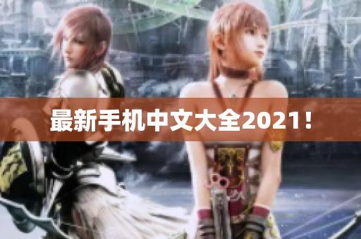 最新手机中文大全2021！