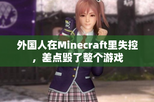 外国人在Minecraft里失控，差点毁了整个游戏