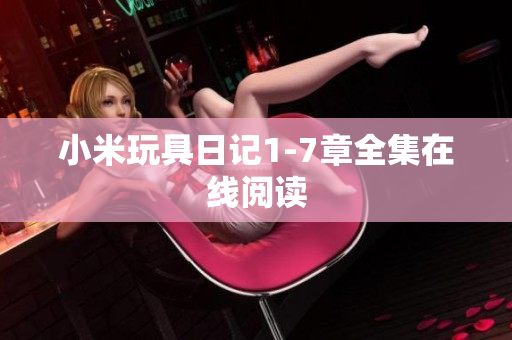 小米玩具日记1-7章全集在线阅读