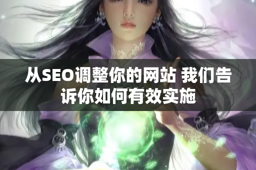 从SEO调整你的网站 我们告诉你如何有效实施
