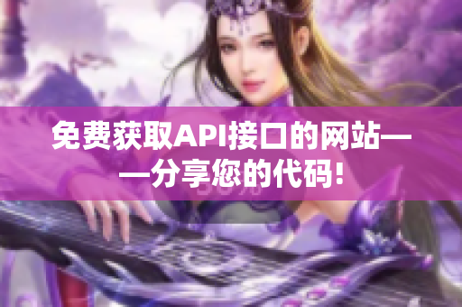 免费获取API接口的网站——分享您的代码!