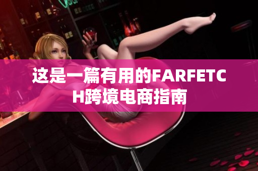 这是一篇有用的FARFETCH跨境电商指南