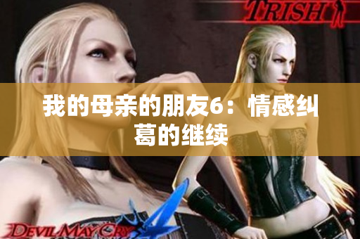 我的母亲的朋友6：情感纠葛的继续