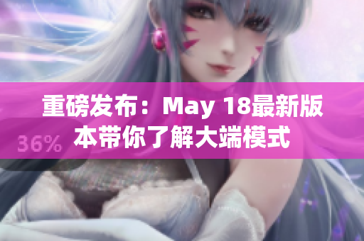 重磅发布：May 18最新版本带你了解大端模式