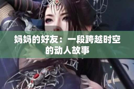 妈妈的好友：一段跨越时空的动人故事