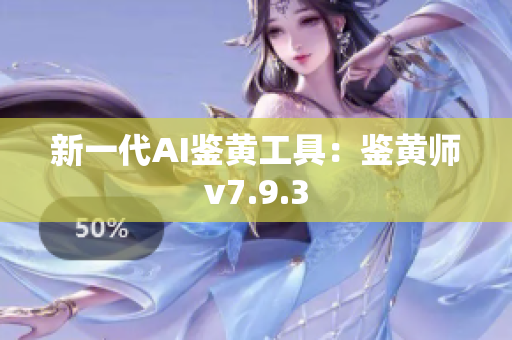 新一代AI鉴黄工具：鉴黄师v7.9.3
