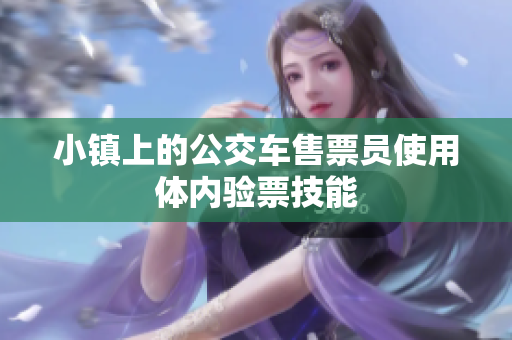 小镇上的公交车售票员使用体内验票技能