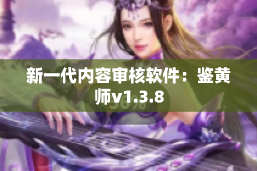 新一代内容审核软件：鉴黄师v1.3.8