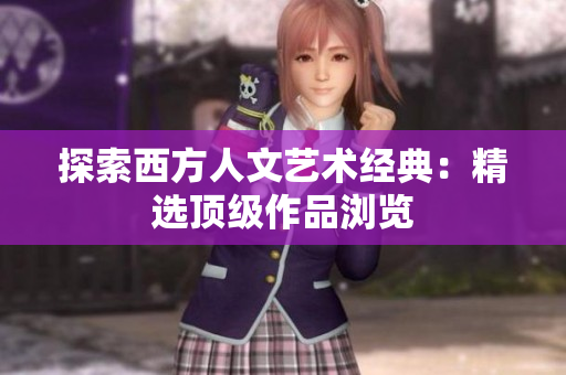 探索西方人文艺术经典：精选顶级作品浏览