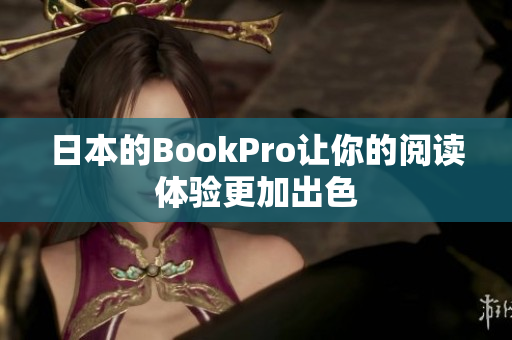 日本的BookPro让你的阅读体验更加出色