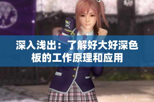 深入浅出：了解好大好深色板的工作原理和应用